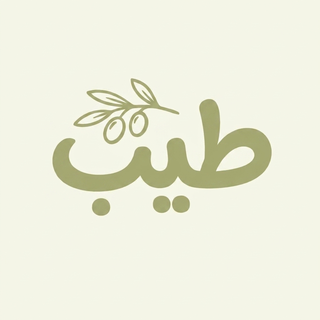 طَيِّب